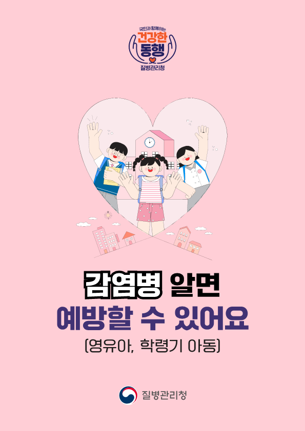 감염병 알면 예방할 수 있어요_1.png